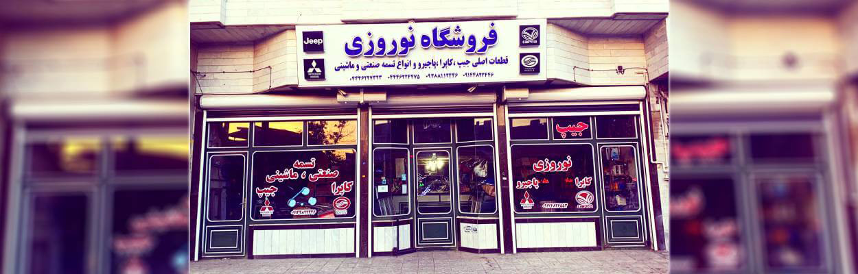 لوازم یدکی جیپ صحرا نوروزی عکس شماره 1 فروشگاه